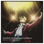 鋼の錬金術師 FULLMETAL ALCHEMIST Original Soundtrack 3 千住明（音楽）