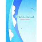 [Blu-Ray]県庁おもてなし課 Blu-ray コレクターズ・エディション 錦戸亮