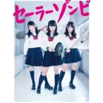 [Blu-Ray]セーラーゾンビ Blu-ray BOX 大和田南那