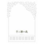 [Blu-Ray]羊と鋼の森 Blu-r