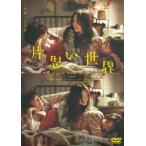 片思い世界 DVD通常版 広瀬すず