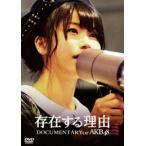 AKB48／存在する理由 DOCUMENTARY of AKB48 DVDスペシャル・エディション AKB48