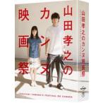 山田孝之のカンヌ映画祭 DVD BOX 山田孝之 - 最安値・価格比較 - Yahoo