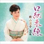 口紅未練 Coupling With 女の虹 秋山涼子