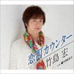 恋町カウンター C／W 嘘つきなネコ（Bタイプ） 竹島宏