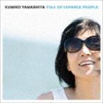 愛☆溢れて! FULL OF LOVABLE PEOPLE（2CD＋DVD） 山下久美子