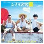 シクラメンの夏(通常盤) シクラメン