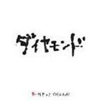 ダイヤモンド BUMP OF CHICKEN