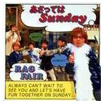 あさってはSunday RAG FAIR