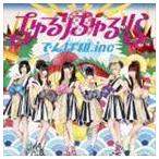 ちゅるりちゅるりら（通常盤） でんぱ組.inc