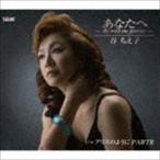 あなたへ 〜Be with me forever〜／アリスのように PARTII 谷ちえ子