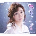 雪になる…／あなたでなければ ひなたみな