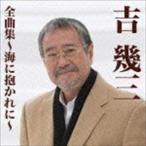 吉幾三全曲集〜海に抱かれに〜 吉幾三