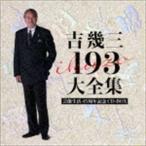 芸能生活45周年記念 吉幾三 193大全集 吉幾三