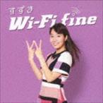 Wi-Fi fine すずき