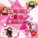 LOVE LOVEくまモン〜Happy rap〜（CD＋DVD） くまモンダンス部
