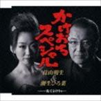 Yahoo! Yahoo!ショッピング(ヤフー ショッピング)かけおちスペシャル／私でよけりゃ… 佳山明生＆瀬生ひろ菜