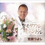 メモリアル・キャンドル 笠間つよし