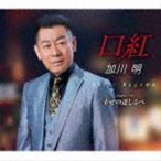 口紅／幸せの道しるべ 加川明