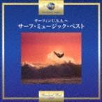 サーフィンU.S.A.〜サーフ・ミュージック・ベスト （V.A.）
