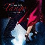 Todos del Tango（タンゴのすべて） （V.A.）