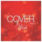COVER RED 女が男を歌うとき 2 -WISH- （V.A.）