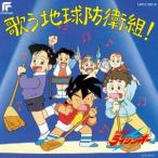 絶対無敵ライジンオー 歌う地球防衛組!(限定盤) (アニメーション)