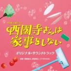 TBS系 火曜ドラマ「西園寺さんは家事をしない」オリジナル・サウンドトラック 野崎良太、安田寿之、イケガミキヨシ(音楽)