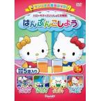 ハローキティといっしょにお勉強 はんぶんこしよう 5話入り 林原めぐみ