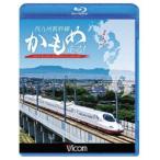 ビコム 鉄道車両BDシリーズ 西九州新幹線 かもめ走る!/鉄道[Blu-ray]