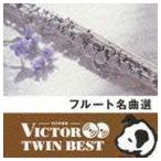 VICTOR TWIN BEST：：フルート名曲選 （クラシック）