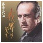我等のテナー◎藤原義江 藤原義江（T）