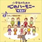 小学生のための 心のハーモニー ベスト! たのしい音楽会の歌1 8 （教材）