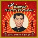 Yeah! 高島忠夫のザッツ・エンタテインメント!ニッポン・トウキョウ・ケ・セラ・セラ 高島忠夫