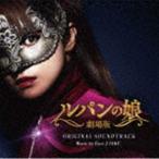 劇場版 ルパンの娘 オリジナルサウンドト