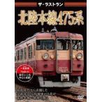 ザ・ラストラン 北陸本線475系