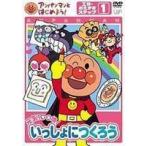 アンパンマンとはじめよう! 工作・おえかき編 ステップ1 元気100倍! いっしょにつくろう 戸田恵子