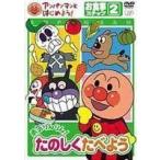 アンパンマンとはじめよう! お食事編 ステップ2 勇気りんりん! たのしく食べよう 戸田恵子