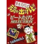 天才たけしの元気が出るテレビ !! ビートたけし SELECTION - 最安値