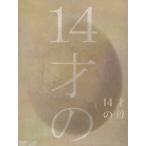 14才の母 愛するために 生まれてきた 