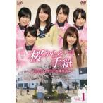 桜からの手紙 AKB48それぞれの卒業物語 VOL.1 大島優子