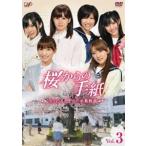 桜からの手紙 AKB48それぞれの卒業物語 VOL.3 大島優子