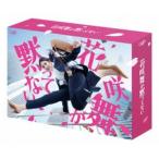花咲舞が黙ってない(2024)DVD-BOX 今田美桜