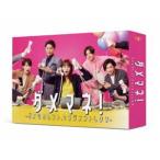 ダメマネ! ―ダメなタレント、マネジメントします― DVD