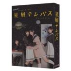 星屑テレパスDVD-BOX 佐藤綺星