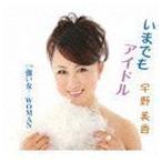 いまでもアイドル／強い女…WOMAN 宇野美香