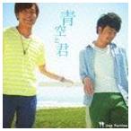 青空と君 Best Partner