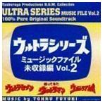 ウルトラシリーズ ミュージックファイル未収録編Vol.2（ウルトラセブン／帰ってきたウルトラマン／ウルトラマンレオ） 冬木透（・