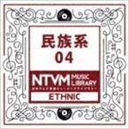 日本テレビ音楽 ミュージックライブラリー 〜民族系 04 （BGM）