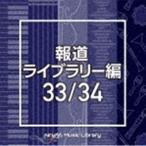NTVM Music Library 報道ライブラリー編 33／34 （BGM）